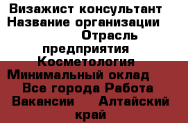 Визажист-консультант › Название организации ­ M.A.C. › Отрасль предприятия ­ Косметология › Минимальный оклад ­ 1 - Все города Работа » Вакансии   . Алтайский край